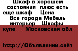 Шкаф в хорошем состоянии, плюс есть ещё шкаф! › Цена ­ 1 250 - Все города Мебель, интерьер » Шкафы, купе   . Московская обл.